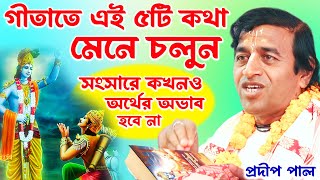 সংসারে কখনও অর্থের অভাব হবে না প্রদীপ পাল কীর্তন pradip pal kirtan 2023 new [upl. by Oicnerolf]