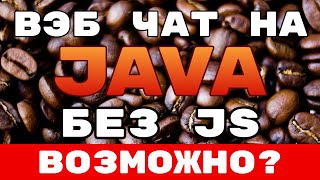 Web чат на чистой Java Vaadin [upl. by Aicina896]