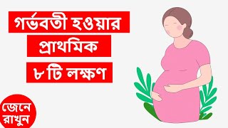 গর্ভধারণের ৮ টি প্রাথমিক লক্ষণ জেনে নিন । 8 Early Pregnancy Symptoms in Bangla [upl. by Tenney]