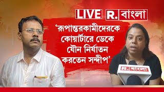 Sandip Ghosh News  ফ্ল‍্যাটে ডেকে রূপান্তরকামীদের নির্যাতনের অভিযোগ সন্দীপের বিরুদ্ধে [upl. by Uos]