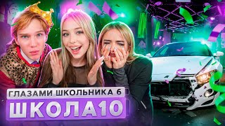 От первого лица Школа 6 🤩 УГНАЛИ МАШИНУ 😱 СОРВАЛИ ТУСОВКУ и ВЫГНАЛИ УЧИТЕЛЯ ГЛАЗАМИ ШКОЛЬНИКА [upl. by Derayne]