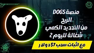 منصة Dogs الربح من التحديد الكمي شغالة لليوم ٢ مع اثبات سحب 7 دولار الربح من الانترنيت [upl. by Shull999]