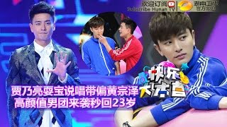 《快乐大本营》20150620期 黄宗泽成23岁“小女生” Happy Camp Bosco Wong Becomes A Young Girl【湖南卫视官方版1080P】 [upl. by Foah]