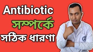 Antibiotic medicine what is antibiotic in Bengali Antibiotic tablet Antibiotic resistance [upl. by Einnaf]