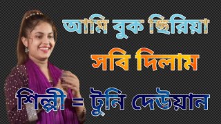 আমি বুক ছিরিয়া সবি দিলামami buk ciriya sobi dilam [upl. by Joost]