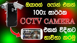 How to Make CCTV Camera with android Phone  update podda [upl. by Dewain]