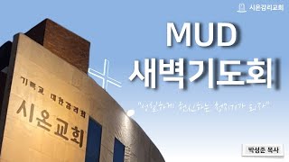 20241102토 시온교회 MUD새벽기도회 [upl. by Garson]