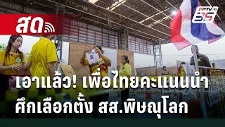 🔴 Live เข้มข่าวค่ำ  เอาแล้ว เพื่อไทยคะแนนนำศึกเลือกตั้ง สสพิษณุโลก  15 กย 67 [upl. by Lisetta]