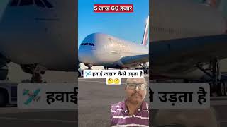 हवा में प्लेन कैसे उड़ता है। How does Airplane Fly । airplane amazingfacts shorts [upl. by Nelyaw]