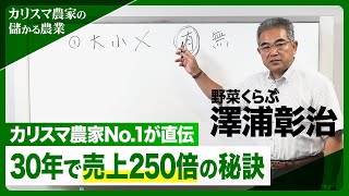 カリスマ農家No1が直伝！「30年で売り上げ250倍」を実現した5つのポイント【カリスマ農家の「儲かる農業」】 [upl. by Solorac]