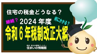 令和6年 税制改正大綱発表！ どうなる今年の住宅税制 [upl. by Ainesej849]