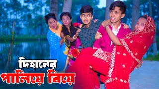 দিহানের পালিয়ে বিয়ে  Dihaner Paliye Biye  bengali fairy tales  dihan  bihan [upl. by Henghold]