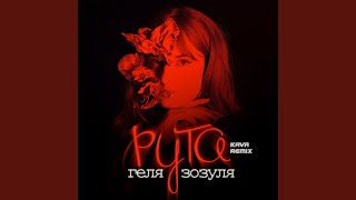 Рута Kava Remix [upl. by Dyan694]