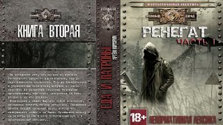 Артём Мичурин Книга вторая quotРЕНЕГАТquot Часть 1 [upl. by Lynn]