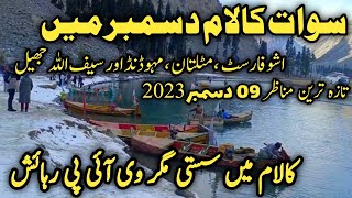 Swat kalam latest update  Kalam malam jabba weather  swat Kalam snowfall 2023  سوات برفباری [upl. by Ecirtahs601]