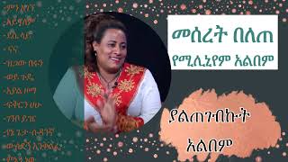 መሰረት በለጠ  አዲስ ሙሉ አልበም 2023 Meseret Belete  Ethiopian full album 2023 [upl. by Ellwood]