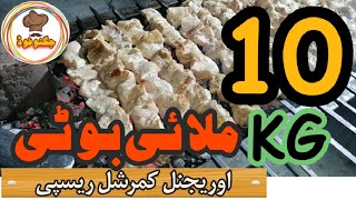 Chicken Malai Boti  ملائی بوٹی بنانے کا طریقہ  Barbecue Recipe [upl. by Fesuy]