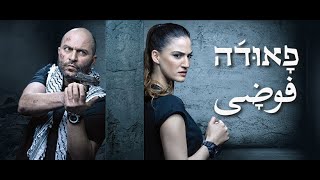 פאודה עונה 3 טריילר רישמי [upl. by Elfie574]