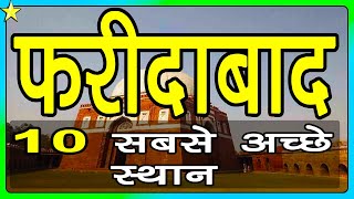 10 Best Places To Visit In Faridabad  फरीदाबाद घूमने के 10 प्रमुख स्थान  Hindi Video  10 ON 10 [upl. by Ethelstan423]