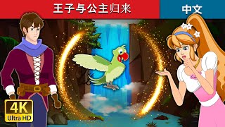 王子与公主归来  The Return of a Prince and Princess in Chinese  Chinese Fairy ChineseFairyTales [upl. by Bolten745]