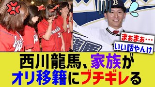 西川龍馬、家族からオリックス移籍をブチギレられる [upl. by Noletta]