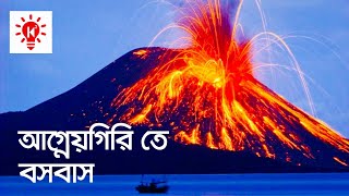 সবচেয়ে দুর্গম দ্বীপ  কি কেন কিভাবে  আগ্নেয়গিরি তে বসবাস  Tristan da Cunha Ki Keno Kivabe [upl. by Madancy]