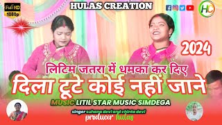 singer suhana devi  दिला टूटे कोई नहीं जाने  dila tute koi nahi Jane  theth nagpuri song [upl. by Nesto]