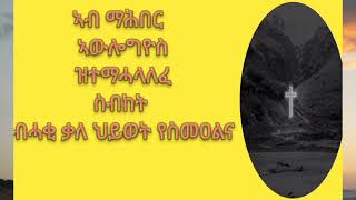 🔴 ናይ ዮሐንስ ራኢ ምዕራፍ2ስብኸትብመምህር ትፍስሕትቀሲስ አብርሃምortodoxotewahedo 2024 [upl. by Bathsheb]