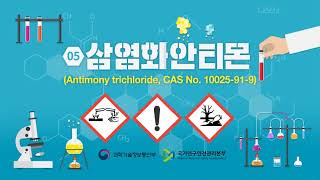 유해인자 마이크로러닝 삼염화안티몬Antimony trichloride CAS No 10025919 [upl. by Salena]