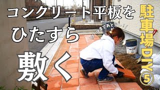 駐車場DIY⑤ゴールまであと少し！ひたすらコンクリ平板を敷きまくる砂利の行く末はジモティで解決 [upl. by Patin]