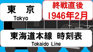 【国鉄時刻表】1946年2月 東京駅東海道本線 JAPAN TOKYO station TOKAIDO LINE time table 1946 [upl. by Naivaf]