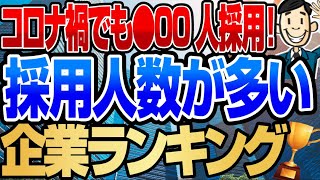 【内定超もらいやすい！】採用人数多い企業ランキングTOP50！  三菱電機パナソニックみずほNTTソニーニトリスギ薬局【就活転職】 [upl. by Uhej]