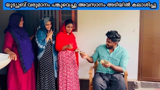 യൂട്യൂബ് വരുമാനം പങ്കുവെച്ചു അവസാനം അടിയിൽ കലാശിച്ചു 😜😜noufaltkdtodayvlog [upl. by Aneeb]