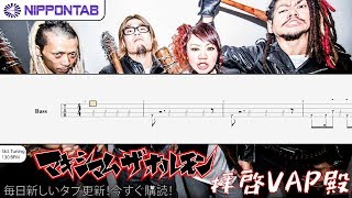 【Bass TAB】〚マキシマム ザ ホルモン〛拝啓VAP殿  Maximum the hormone  Haikei VapDono ベース tab譜 [upl. by Tol271]