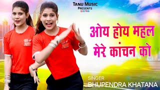 ओय होय महल मेरे कांचन को  Oy Hoy Mahal Mere Kachan Ko  Bhupendra Khatana New Rasiya Tanu Music [upl. by Phillips294]