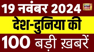 🟢Top 100 News LIVE  Aaj Ki Taaza Khabar  Delhi Pollution  Kailash Gahlot  NDA VS INDIA  PM Modi [upl. by Doownyl795]