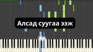 Алсад суугаа ээж Төгөлдөр хуур [upl. by Orel]