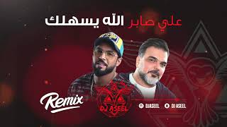 علي صابر  الله يسهلك ريمكس دي جي اصيل  2020  Ali Saber  Alahh Esahilak Remix Dj Aseel [upl. by Orrocos]