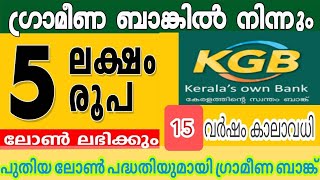 ഗ്രാമീണ ബാങ്കിൽ നിന്നും 5ലക്ഷം രൂപ വായ്പ്പ I Kerala Gramin Bank Easy Loan [upl. by Peace]