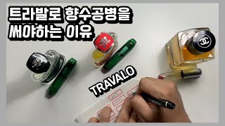 당신이 트라발로향수공병을 써야만 하는 이유the reason why you should use TRAVALO perfume refill bottle [upl. by Tilden]