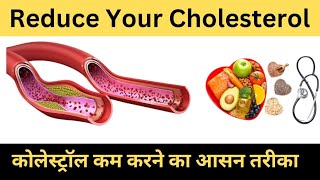 How To Reduce Your Cholesterolकोलेस्ट्रॉल कम करने का आसन तरीकाByKajalbiologyshorts [upl. by Puiia]