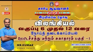 சார்பு ஆய்வாளர்  RRB NTPC  ஊட்டச்சத்து மற்றும் சுகாதாரம் பகுதி  1 விலங்கியல் ntpc rrb exam [upl. by Barmen]