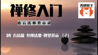 04虚云法师开示录禅修入门： 方法篇 参禅法要禅堂开示（2） 普通话读诵 方便大家跟随虚云老法师禅修 [upl. by Bena]