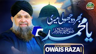 Owais Raza Qadri  Bhardo Jholi Meri Ya Muhammad  Official Video  Old Is Gold Naatein [upl. by Uohk]