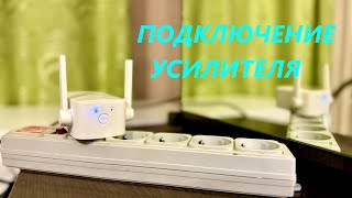 Как подключить усилитель WI FI сигнала TP Link Обзор усилителя WiFi TPLINK TLWA855RE tplink [upl. by Krucik]