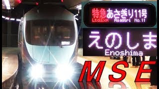 【ﾛﾏﾝｽｶｰMSE】新宿～片瀬江ノ島 特急あさぎり＆えのしま号の旅 [upl. by Rufe729]