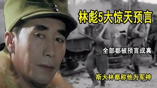 林彪五大驚天預言，全部應驗！斯大林也稱他是軍神，令人感嘆！ 历史影像 战争揭秘 人物传记 军事风云 政治事件 [upl. by Ainod]