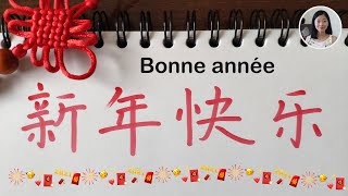 Comment dire et écrire quotBonne annéequot en chinois🎇  Cours de chinois  新年快乐🎉 [upl. by Mcnair]