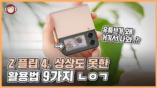 이게 돼 갤럭시 Z 플립 4 더 예쁘고 실용적으로 쓰는 9가지 방법 [upl. by Alleinad]