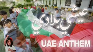 National Anthem of UAE Ishy Biladi  Original Version النشيد الإماراتي [upl. by Tenaj]